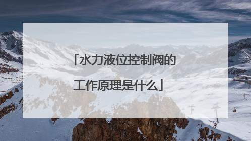 水力液位控制阀的工作原理是什么