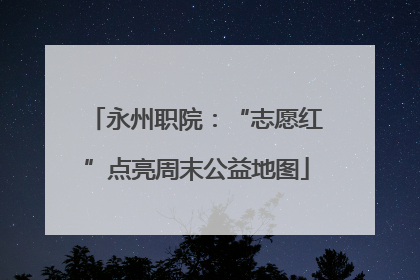 永州职院：“志愿红”点亮周末公益地图