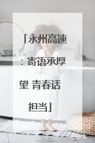 永州高速：寄语承厚望 青春话担当