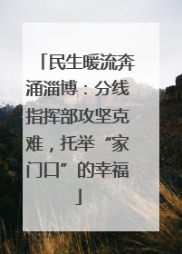 民生暖流奔涌淄博：分线指挥部攻坚克难，托举“家门口”的幸福