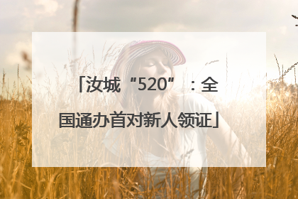 汝城“520”：全国通办首对新人领证