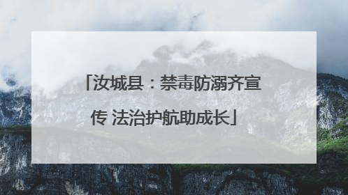 汝城县：禁毒防溺齐宣传 法治护航助成长