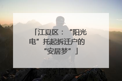 江夏区：“阳光电”托起拆迁户的“安居梦”