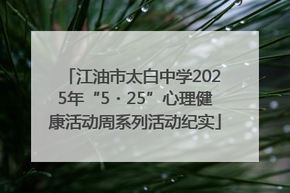 江油市太白中学2025年“5・25”心理健康活动周系列活动纪实