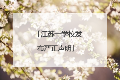江苏一学校发布严正声明