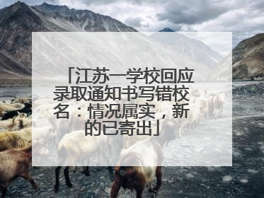 江苏一学校回应录取通知书写错校名：情况属实，新的已寄出