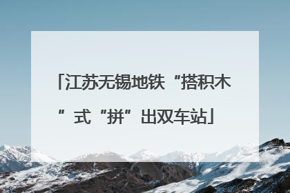 江苏无锡地铁“搭积木”式“拼”出双车站
