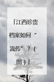 江西珍贵档案如何“流传”？（图）
