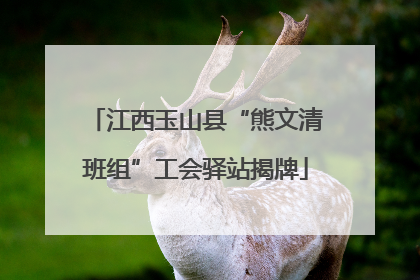 江西玉山县“熊文清班组”工会驿站揭牌