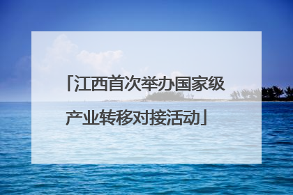 江西首次举办国家级产业转移对接活动