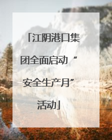 江阴港口集团全面启动“安全生产月”活动