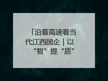 沿着高速看当代江西国企｜以“智”提“质”！贵冶数字化转型迈出新步伐