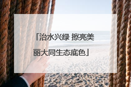 治水兴绿 擦亮美丽大同生态底色