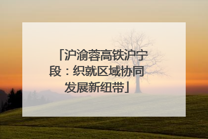 沪渝蓉高铁沪宁段：织就区域协同发展新纽带