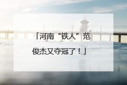 河南“铁人”范俊杰又夺冠了！