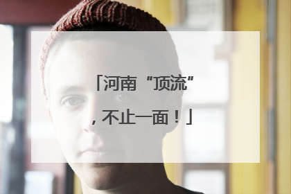 河南“顶流”，不止一面！