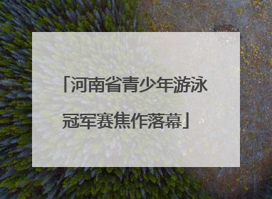 河南省青少年游泳冠军赛焦作落幕