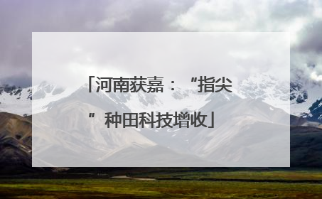 河南获嘉：“指尖”种田科技增收
