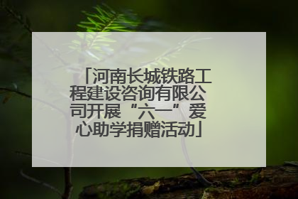 河南长城铁路工程建设咨询有限公司开展“六一”爱心助学捐赠活动