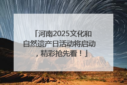 河南2025文化和自然遗产日活动将启动，精彩抢先看！