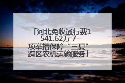 河北免收通行费1541.62万 7项举措保障“三夏”跨区农机运输服务