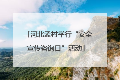 河北孟村举行“安全宣传咨询日”活动