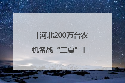 河北200万台农机备战“三夏”
