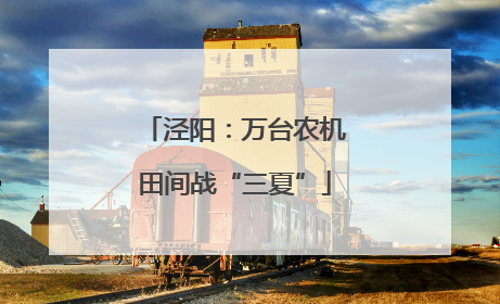 泾阳：万台农机田间战“三夏”