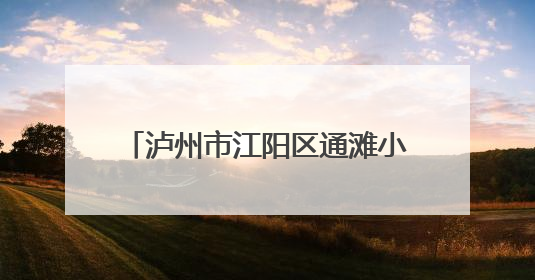 泸州市江阳区通滩小学：展示课后服务成果 提升文化育人功能