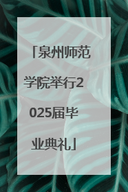 泉州师范学院举行2025届毕业典礼