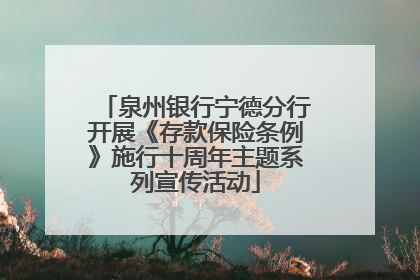 泉州银行宁德分行开展《存款保险条例》施行十周年主题系列宣传活动