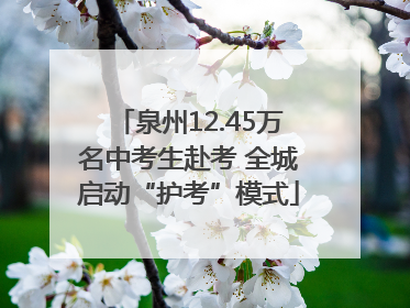 泉州12.45万名中考生赴考 全城启动“护考”模式