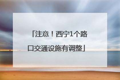 注意！西宁1个路口交通设施有调整