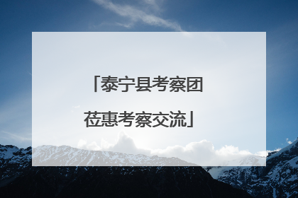 泰宁县考察团莅惠考察交流