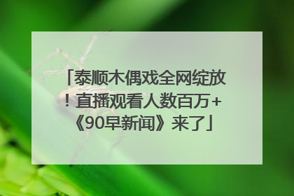 泰顺木偶戏全网绽放！直播观看人数百万+《90早新闻》来了