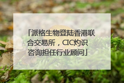 派格生物登陆香港联合交易所，CIC灼识咨询担任行业顾问