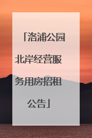 洛浦公园北岸经营服务用房招租公告