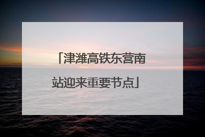 津潍高铁东营南站迎来重要节点