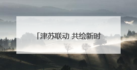 津苏联动 共绘新时代见义勇为新篇章——江苏省见义勇为基金会赴津考察交流