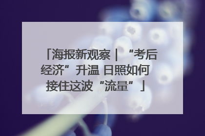 海报新观察｜“考后经济”升温 日照如何接住这波“流量”