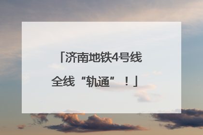 济南地铁4号线全线“轨通”！