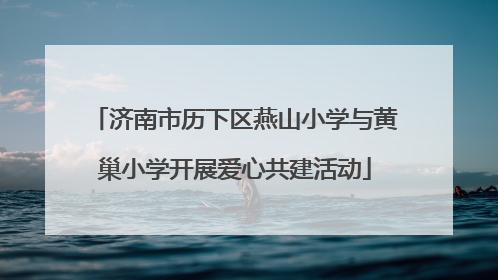 济南市历下区燕山小学与黄巢小学开展爱心共建活动