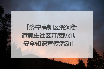 济宁高新区洸河街道黄庄社区开展防汛安全知识宣传活动