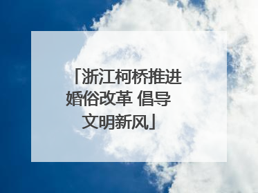 浙江柯桥推进婚俗改革 倡导文明新风