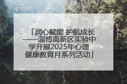 润心赋能 护航成长——淄博高新区实验中学开展2025年心理健康教育月系列活动