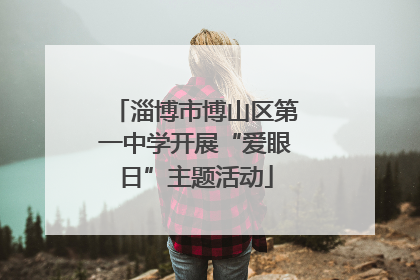 淄博市博山区第一中学开展“爱眼日”主题活动
