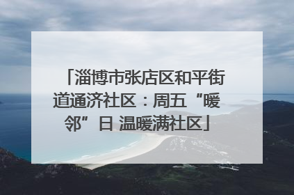 淄博市张店区和平街道通济社区：周五“暖邻”日 温暖满社区