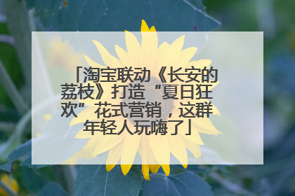 淘宝联动《长安的荔枝》打造“夏日狂欢”花式营销，这群年轻人玩嗨了