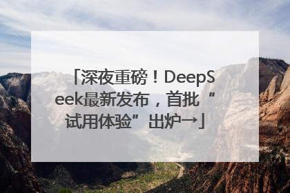 深夜重磅！DeepSeek最新发布，首批“试用体验”出炉→