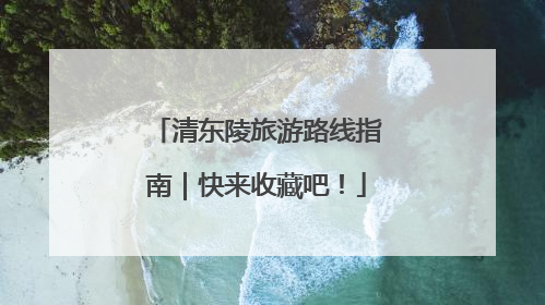 清东陵旅游路线指南｜快来收藏吧！